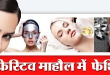 फेस्टिव सीजन में कैसे दिखें खुबसूरत facial