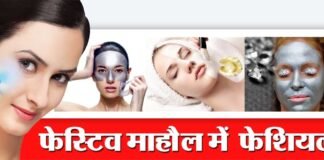फेस्टिव सीजन में कैसे दिखें खुबसूरत facial