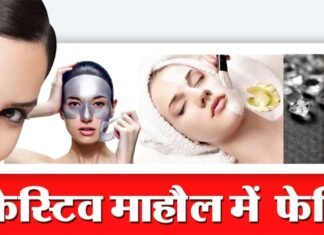 फेस्टिव सीजन में कैसे दिखें खुबसूरत facial