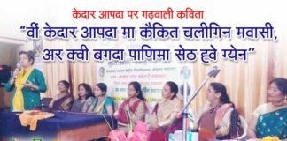 श्रीनगर गढ़वाल में “आखर” द्वारा विशुद्ध गढ़वाली कवियत्री सम्मेलन garhwali-kaviyatri-sammelan