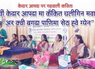 श्रीनगर गढ़वाल में “आखर” द्वारा विशुद्ध गढ़वाली कवियत्री सम्मेलन garhwali-kaviyatri-sammelan