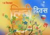 हिंदी दिवस पर विशेष: “हिंदी” जिसने हमें ‘अ’ से अनपढ़ से ‘ज्ञ’ से ज्ञानी बनाया hindi-diwas