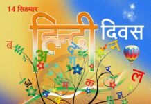 हिंदी दिवस पर विशेष: “हिंदी” जिसने हमें ‘अ’ से अनपढ़ से ‘ज्ञ’ से ज्ञानी बनाया hindi-diwas