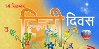 हिंदी दिवस पर विशेष: “हिंदी” जिसने हमें ‘अ’ से अनपढ़ से ‘ज्ञ’ से ज्ञानी बनाया hindi-diwas