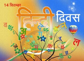 हिंदी दिवस पर विशेष: “हिंदी” जिसने हमें ‘अ’ से अनपढ़ से ‘ज्ञ’ से ज्ञानी बनाया hindi-diwas