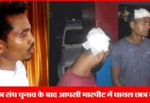 श्रीनगर बिडला परिसर के छात्र संघ चुनाव के बाद चले लाठी डंडे, महासचिव सहित कई घायल hnbgu-srinagr-students