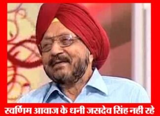 प्रख्यात भारतीय कॉमेंटेटर जसदेव सिंह का निधन jasdev-singh-commentetor