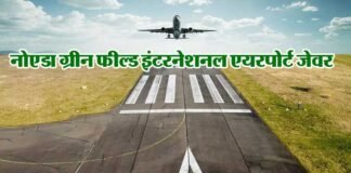 जेवर इंटरनेशनल एयरपोर्ट: जमीन अधिग्रहण की सभी बाधाएं हुई दूर jewar nternational airport