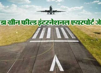 जेवर इंटरनेशनल एयरपोर्ट: जमीन अधिग्रहण की सभी बाधाएं हुई दूर jewar nternational airport