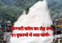 मसूरी का कैंपटी फॉल बना सैलाब, रौद्र रूप देखकर दहशत में आए पर्यटक kempty-fall