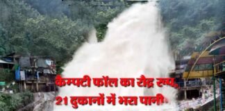 मसूरी का कैंपटी फॉल बना सैलाब, रौद्र रूप देखकर दहशत में आए पर्यटक kempty-fall