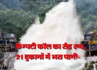 मसूरी का कैंपटी फॉल बना सैलाब, रौद्र रूप देखकर दहशत में आए पर्यटक kempty-fall
