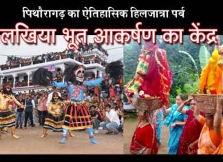 पिथौरागढ़ में एक भूत ऐसा भी जो लोगों को देता है आशीर्वाद lakhiya-bhoot