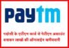 पड़ोसी के ATM से PAYTM अकाउंट बनाकर की लाखों की खरीदारी paytm-fraud