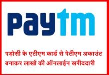 पड़ोसी के ATM से PAYTM अकाउंट बनाकर की लाखों की खरीदारी paytm-fraud