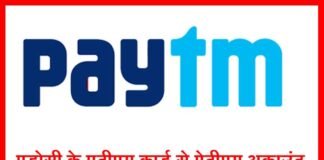 पड़ोसी के ATM से PAYTM अकाउंट बनाकर की लाखों की खरीदारी paytm-fraud