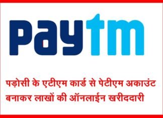 पड़ोसी के ATM से PAYTM अकाउंट बनाकर की लाखों की खरीदारी paytm-fraud