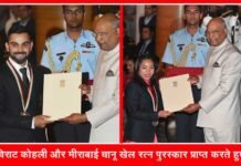 विराट कोहली, मीराबाई चानू को मिला राजीव गांधी खेल रत्न पुरस्कार rajiv-gandhi-khel-ratna-2018