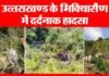 रामनगर में बस हादसा: यात्रियों से भरी बस खाई में गिरी, 7 की मौत, 18 घायल ramnagar-accident