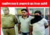 यमुना एक्सप्रेसवे पर नाबालिग छात्रा का अपहरण के बाद रेप, आरोपी गिरफ्तार rape-accused
