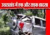 ऋषिकेश बद्रीनाथ राजमार्ग पर तोता घाटी के पास सड़क हादसा, एक की मौत एक घायल road-accident