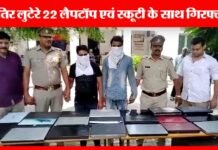 ग्रेटर नोएडा में दो शातिर लुटेरे गिरफ्तार, 22 लैपटॉप बरामद