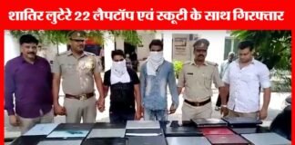 ग्रेटर नोएडा में दो शातिर लुटेरे गिरफ्तार, 22 लैपटॉप बरामद