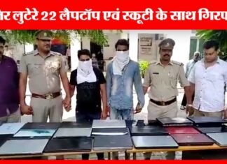ग्रेटर नोएडा में दो शातिर लुटेरे गिरफ्तार, 22 लैपटॉप बरामद