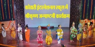 कोठारी इंटरनेशनल स्कूल में नन्हे-मुन्ने बच्चों ने मनाई श्रीकृष्ण जन्माष्टमी shrikrishna-janmashtmi