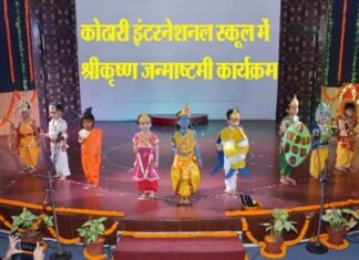 कोठारी इंटरनेशनल स्कूल में नन्हे-मुन्ने बच्चों ने मनाई श्रीकृष्ण जन्माष्टमी shrikrishna-janmashtmi