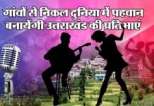 उत्तराखंड की ग्रामीण प्रतिभाओं के सुरों को मिलेगी नयी पहचान प्रतिभाओं uttarakhand-music
