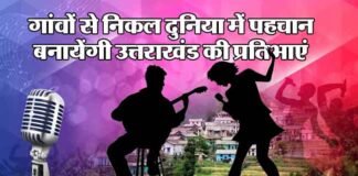 उत्तराखंड की ग्रामीण प्रतिभाओं के सुरों को मिलेगी नयी पहचान प्रतिभाओं uttarakhand-music