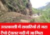 उत्तरकाशी के पास दर्दनाक सड़क हादसा, 13 लोगों के मरने की आशंका uttarkashi-tempo-accident