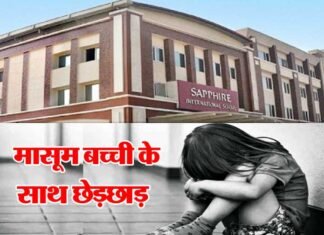 नर्सरी की छात्रा के साथ स्कूल बस ड्राइवर ने की छेडछाड़ Sapphire-International-School