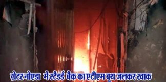 ग्रेटर नोएडा के एटीएम बूथ में लगी आग, 15 लाख रुपये जलकर खाक Standard-Bank-ATM