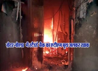 ग्रेटर नोएडा के एटीएम बूथ में लगी आग, 15 लाख रुपये जलकर खाक Standard-Bank-ATM