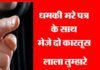 व्यापारी को धमकी भरे पत्र के साथ भेजे दो कारतूस, परिवार के लोग दहशत में Threatening-letter