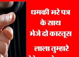 व्यापारी को धमकी भरे पत्र के साथ भेजे दो कारतूस, परिवार के लोग दहशत में Threatening-letter