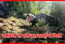 पौड़ी गढ़वाल में यात्रियों से भरी बस खाई में गिरी, कई लोग घायल bus-accident-in-rikhanikhal पौड़ी गढ़वाल