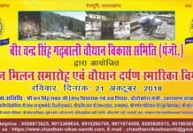 वीर चंद्र सिंह गढ़वाली चौथान विकास समिति द्वारा गढ़वाल भवन में भव्य सांस्कृतिक कार्यक्रम