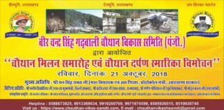 वीर चंद्र सिंह गढ़वाली चौथान विकास समिति द्वारा गढ़वाल भवन में भव्य सांस्कृतिक कार्यक्रम