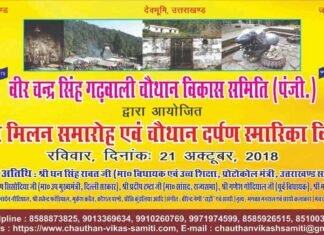 वीर चंद्र सिंह गढ़वाली चौथान विकास समिति द्वारा गढ़वाल भवन में भव्य सांस्कृतिक कार्यक्रम