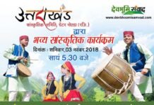 ग्रेटर नोएडा मे आठवां भव्य उत्तराखंडी सांस्कृतिक कार्यक्रम: जोर-शोर से चल रही हैं तैयारियां cuctural-program-greater-no