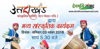 ग्रेटर नोएडा मे आठवां भव्य उत्तराखंडी सांस्कृतिक कार्यक्रम: जोर-शोर से चल रही हैं तैयारियां cuctural-program-greater-no