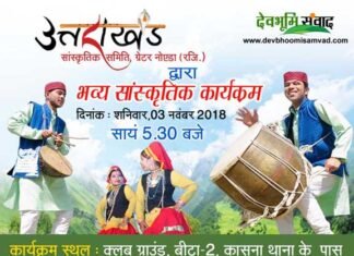 ग्रेटर नोएडा मे आठवां भव्य उत्तराखंडी सांस्कृतिक कार्यक्रम: जोर-शोर से चल रही हैं तैयारियां cuctural-program-greater-no