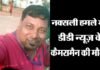 छत्तीसगढ़ में दूरदर्शन की टीम पर हुए नक्सली हमले में कैमरामैन सहित तीन की मौत dantewada-naxal-attack