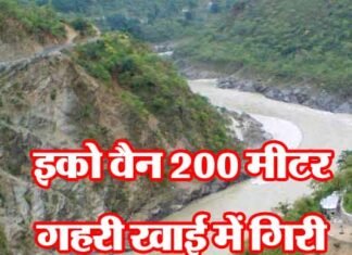 ऋषिकेश में शिवपुरी के पास इको वैन 200 मीटर गहरी खाई में गिरी eco-van-fell-in-ditch