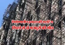 एटीएस बिल्डर की निर्माणाधीन इमारत की शटरिंग गिरने से दो मजदूरों की मौत falling-building-shuttering
