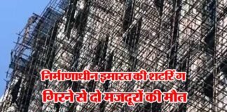 एटीएस बिल्डर की निर्माणाधीन इमारत की शटरिंग गिरने से दो मजदूरों की मौत falling-building-shuttering