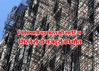 एटीएस बिल्डर की निर्माणाधीन इमारत की शटरिंग गिरने से दो मजदूरों की मौत falling-building-shuttering